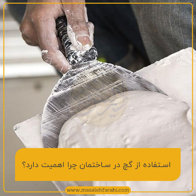 اهمیت استفاده از گچ در ساختمان