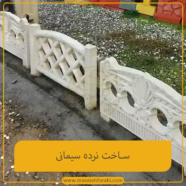 ساخت نرده سیمانی