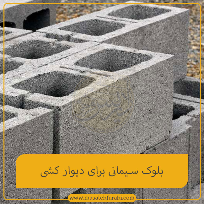 بلوک سیمانی برای دیوار کشی