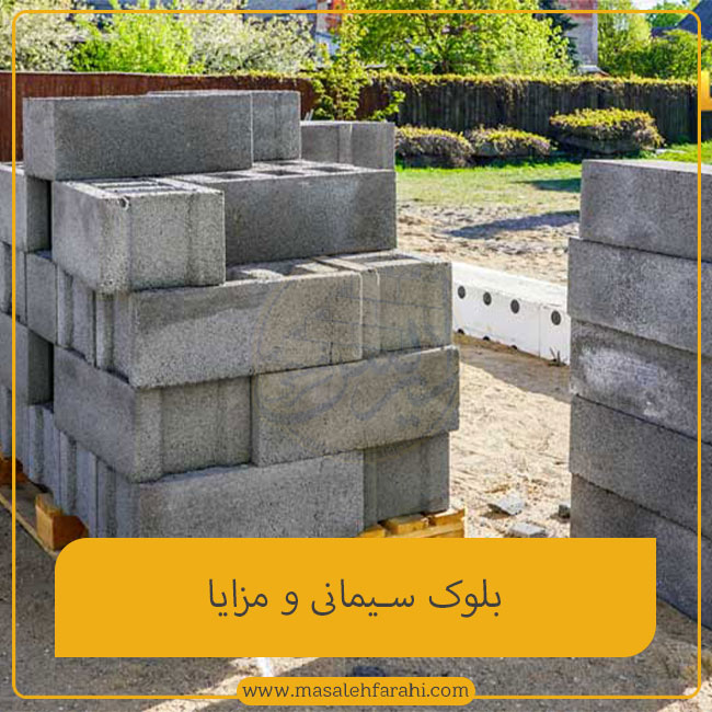 بلوک سیمانی و مزایا