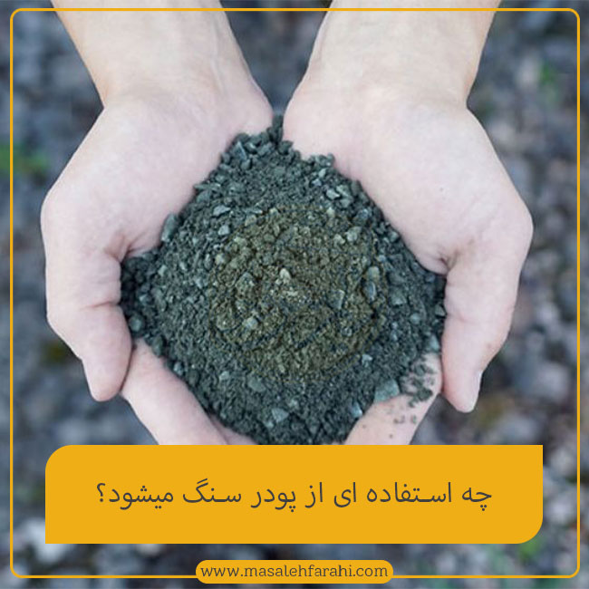 موارد استفاده از پودر سنگ