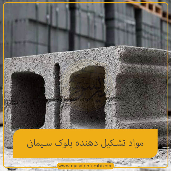 مواد تشکیل دهنده بلوک سیمانی