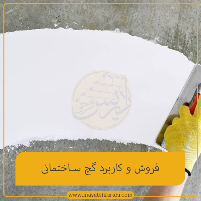 گچ ساختمانی درجه یک